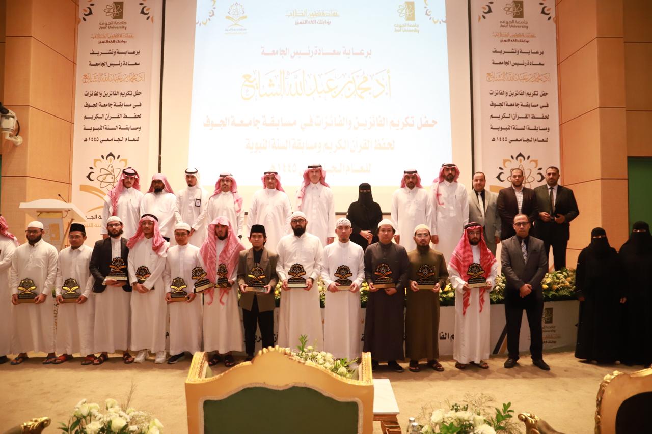  تكريم الفائزين والفائزات في مسابقة جامعة الجوف لحفظ القرآن الكريم والسنة النبوية