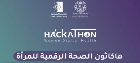  هاكاثون الصحة الرقمية للمرأة