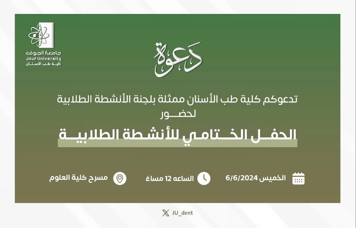 الحفل الختامي للأنشطة الطلابية