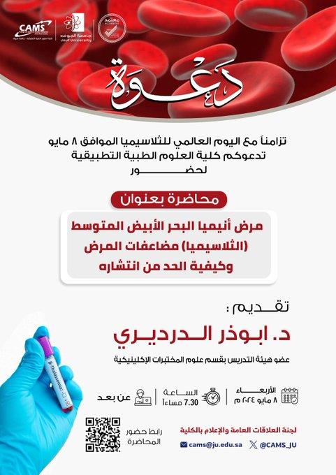 In conjunction with World Thalassemia Day, the College holds a lecture on Mediterranean anemia (thalassemia)