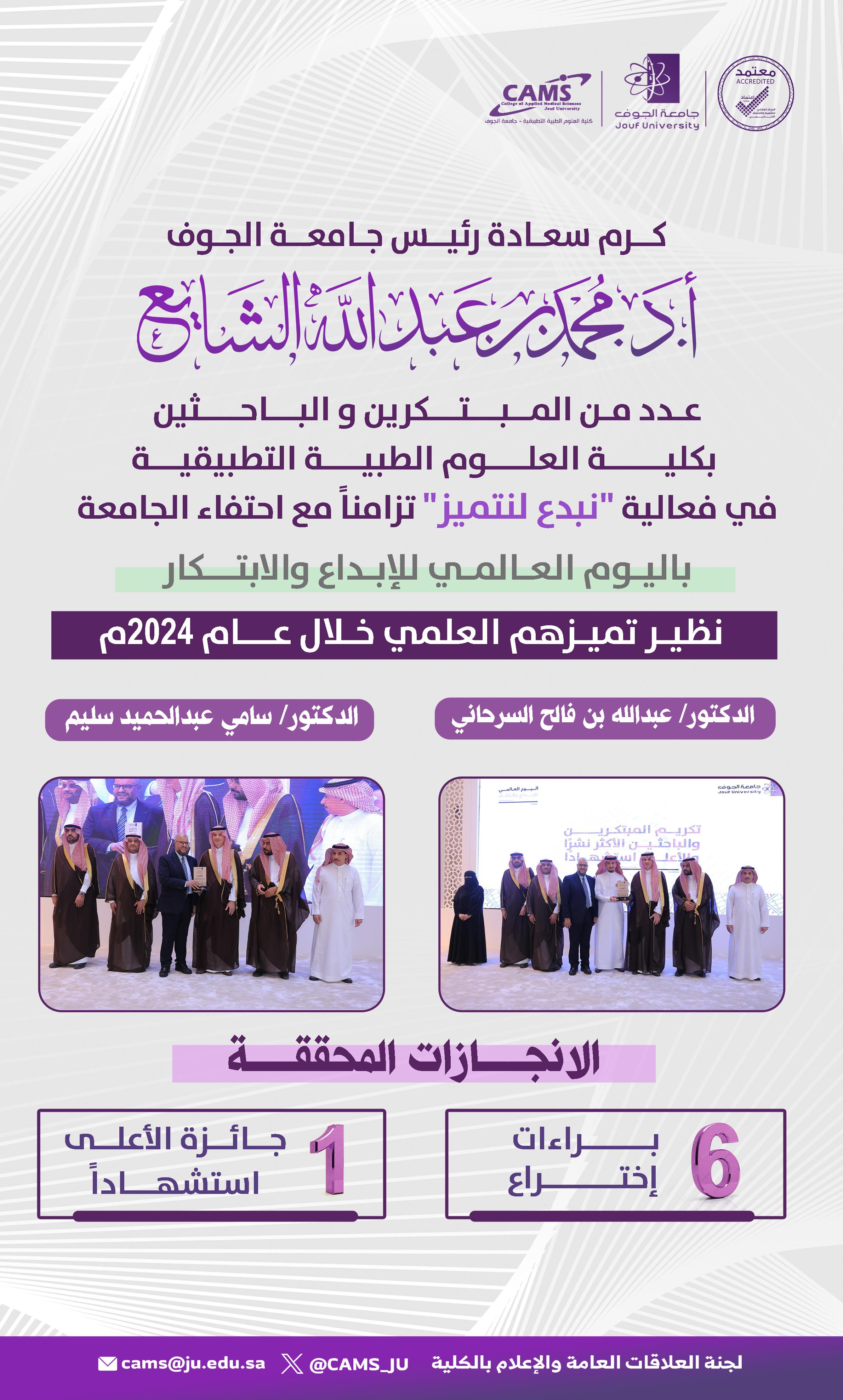 رئيس جامعة الجوف يكرّم عدد من الباحثين والمبتكرين بكلية العلوم الطبية التطبيقية-سكاكا في فعالية "نبدع لنتميز"