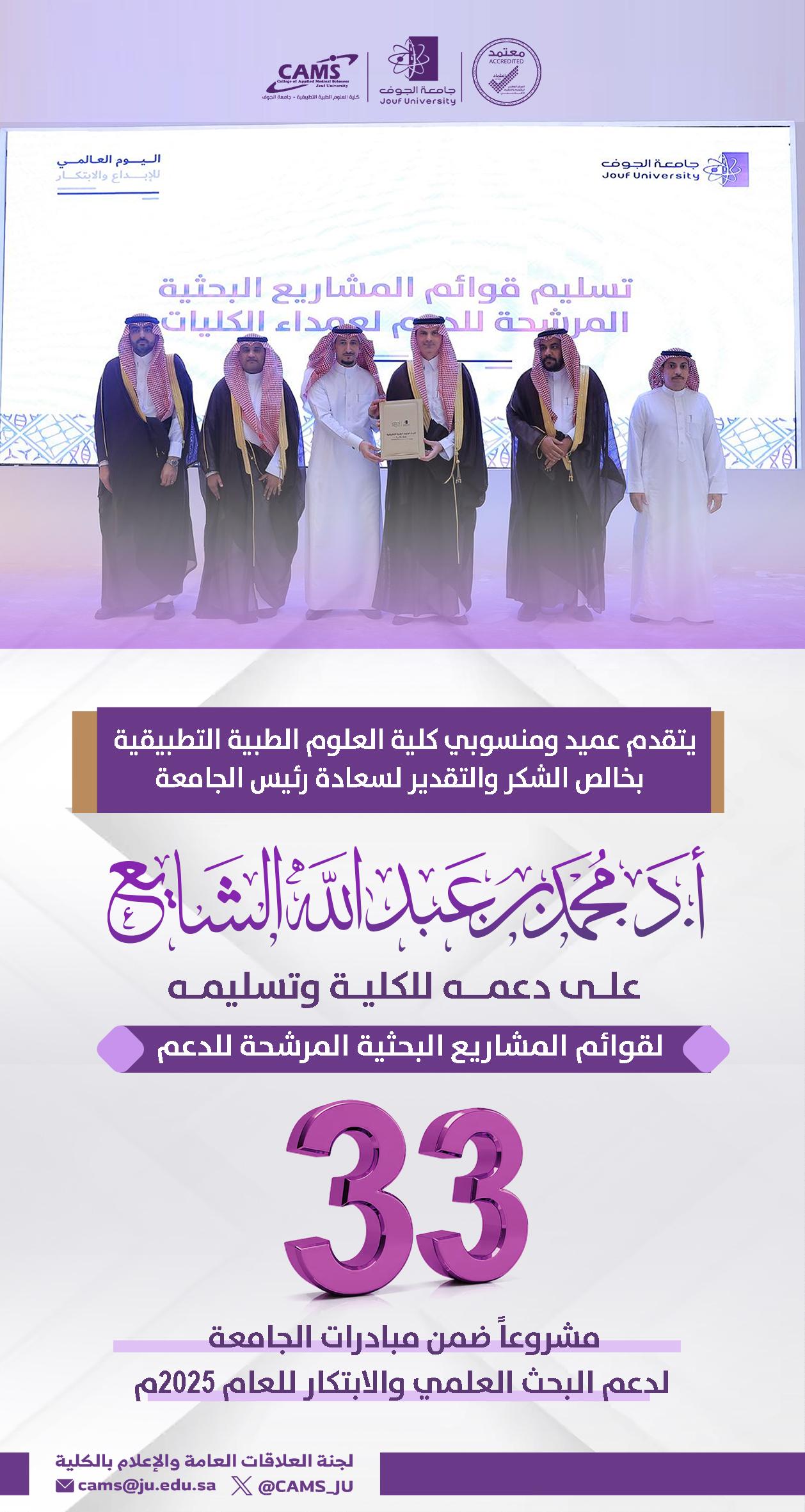 رئيس جامعة الجوف يكرّم عدد من الباحثين والمبتكرين بكلية العلوم الطبية التطبيقية-سكاكا في فعالية "نبدع لنتميز"