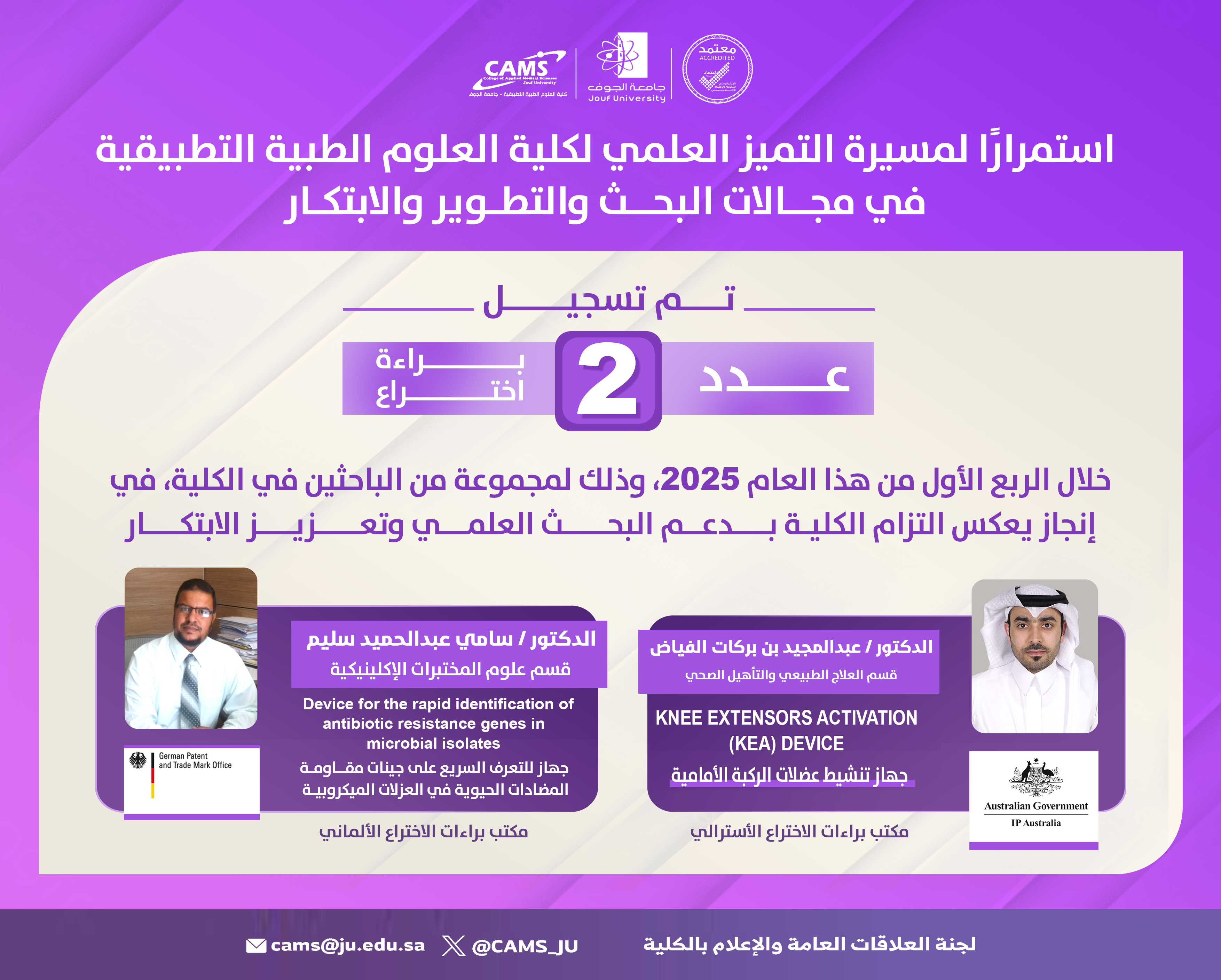 كلية العلوم الطبية التطبيقية بجامعة الجوف تسجل براءتي اختراع دوليتين في الربع الأول من 2025