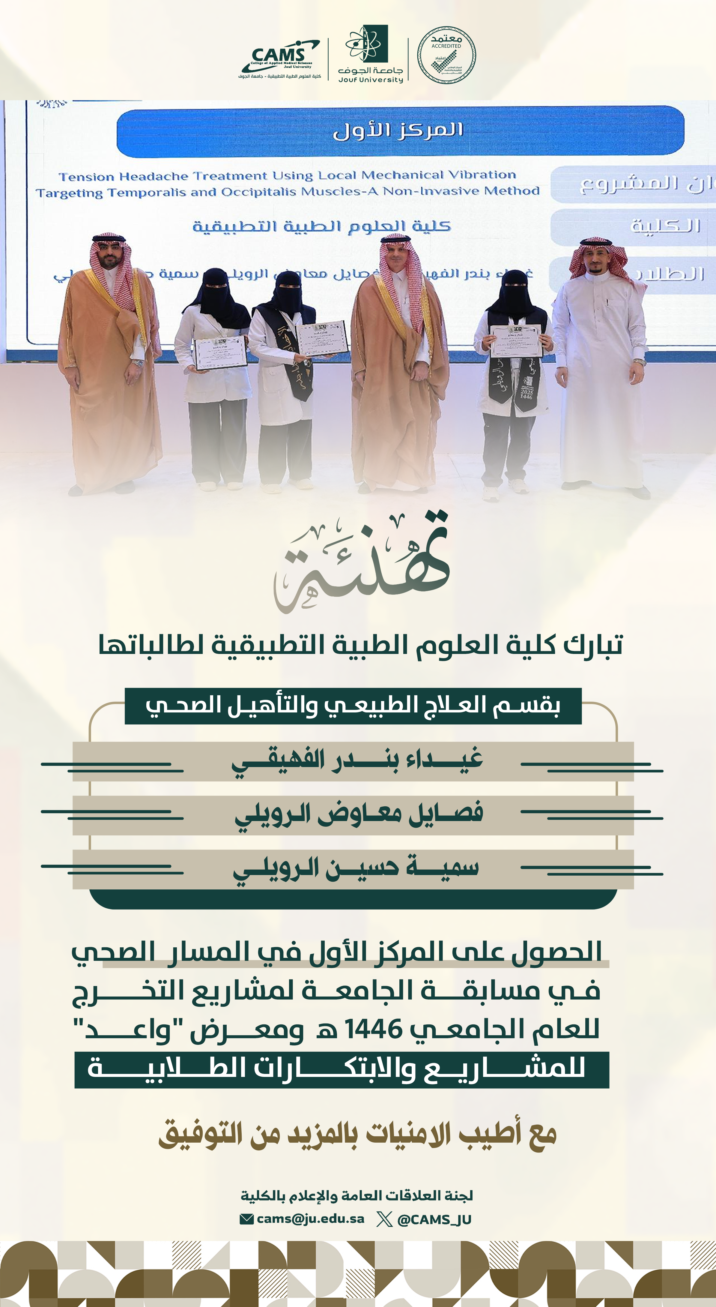 طالبات كلية العلوم الطبية التطبيقية بسكاكا يحصدن المركز الأول في مسار الصحة بمشروع مبتكر لعلاج الصداع التوتري