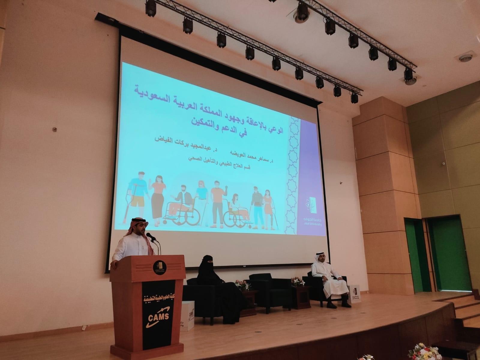 كلية العلوم الطبية بجامعة الجوف تعقد ندوة توعوية عن تمكين ذوي الإعاقة  ضمن رؤية المملكة 2030 بالتعاون مع إدارة الوعي الفكري